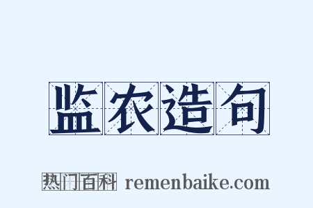 监农造句是什么意思的图片
